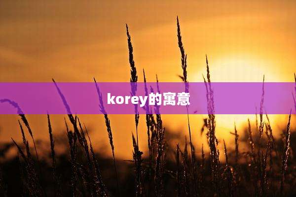 korey的寓意