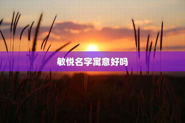 敏悦名字寓意好吗