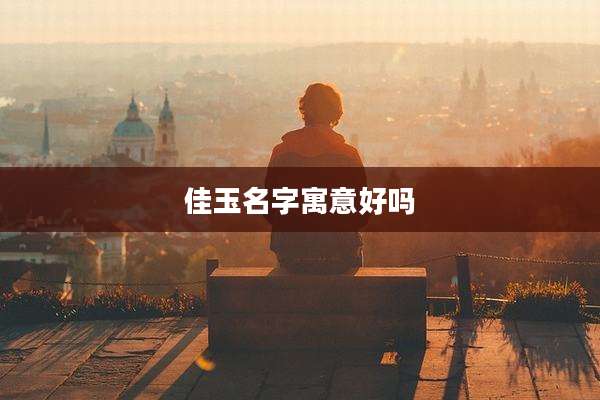 佳玉名字寓意好吗