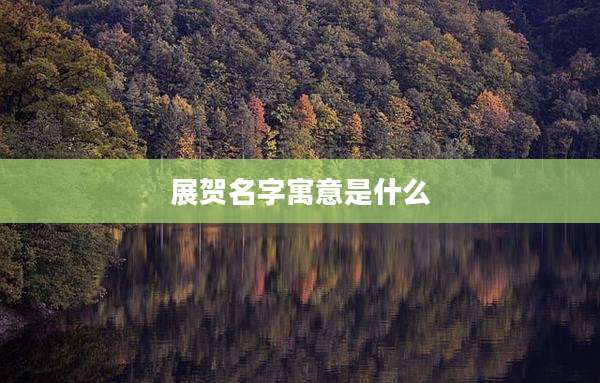 展贺名字寓意是什么