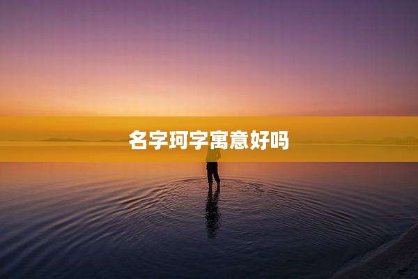 名字珂字寓意好吗