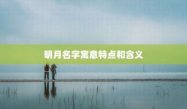 明月名字寓意特点和含义