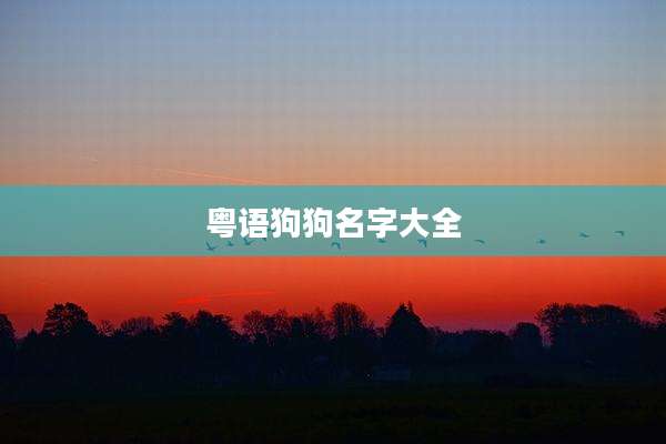 粤语狗狗名字大全