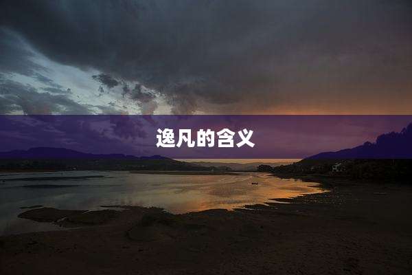 逸凡的含义