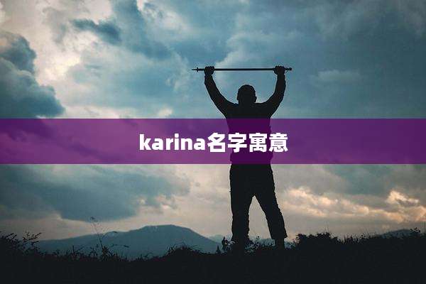 karina名字寓意