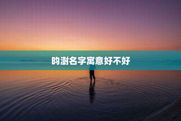 昀澍名字寓意好不好