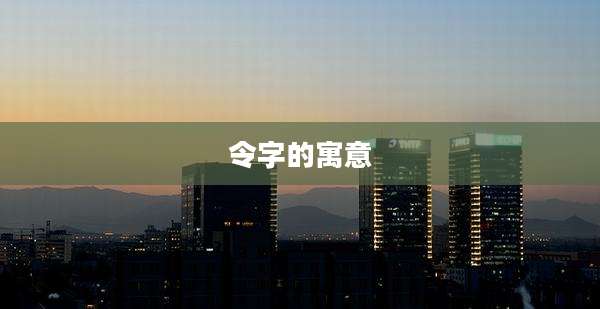 令字的寓意