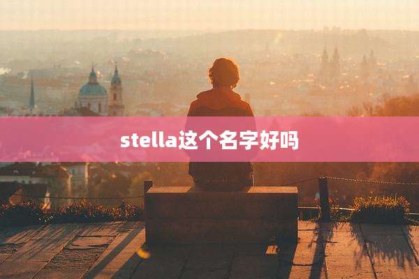 stella这个名字好吗