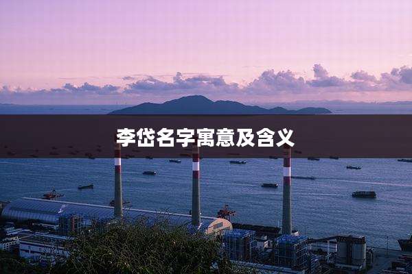 李岱名字寓意及含义