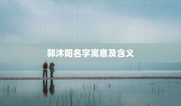 郭沐阳名字寓意及含义