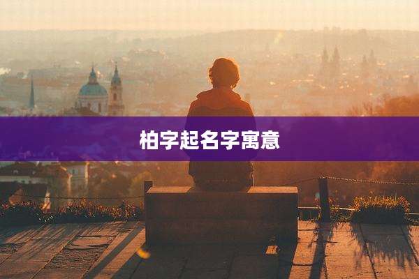 柏字起名字寓意