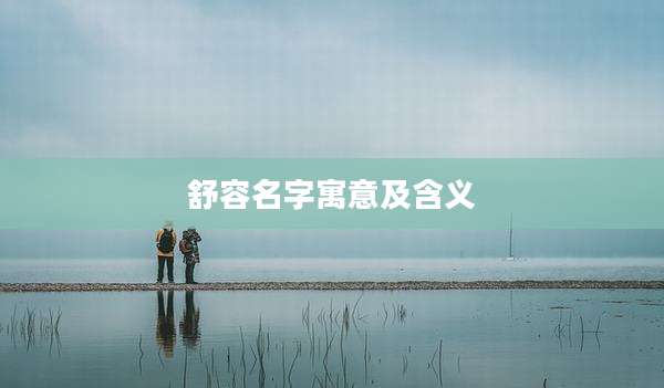 舒容名字寓意及含义