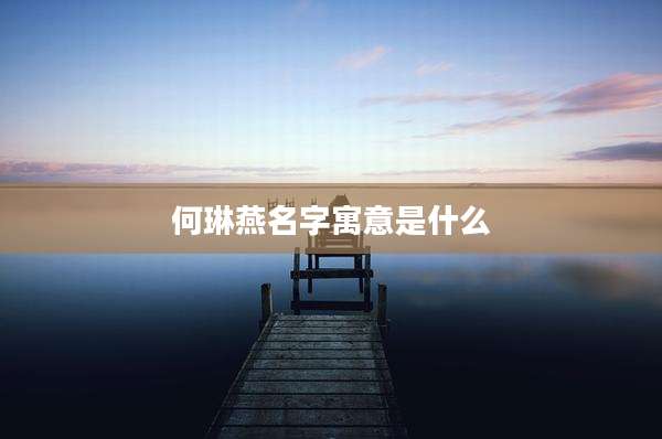 何琳燕名字寓意是什么