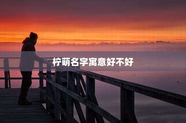 柠萌名字寓意好不好