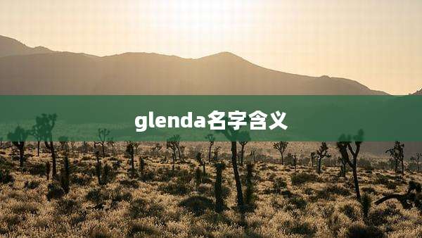 glenda名字含义