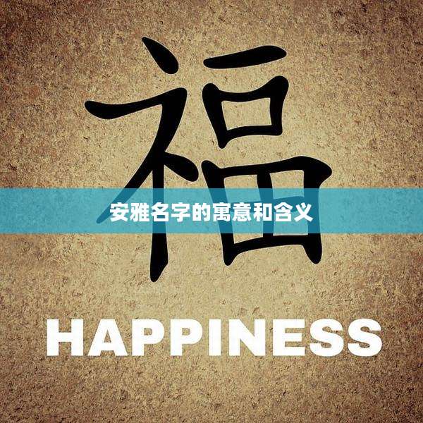 安雅名字的寓意和含义