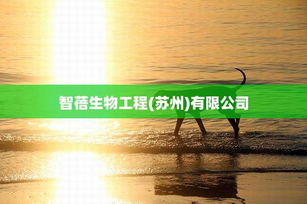 智蓓生物工程(苏州)有限公司