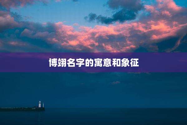 博翊名字的寓意和象征