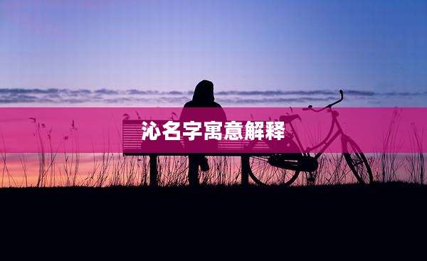 沁名字寓意解释