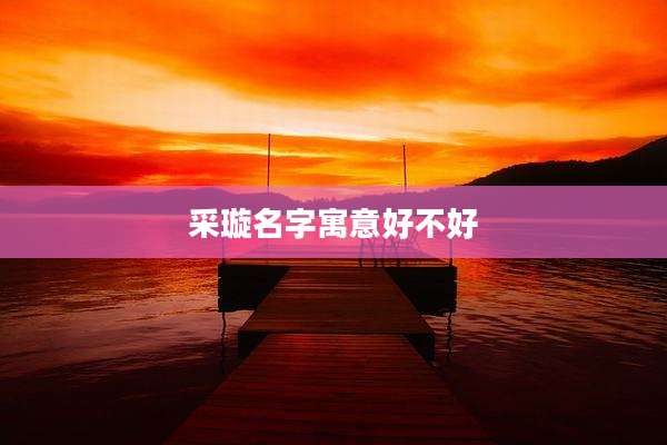 采璇名字寓意好不好