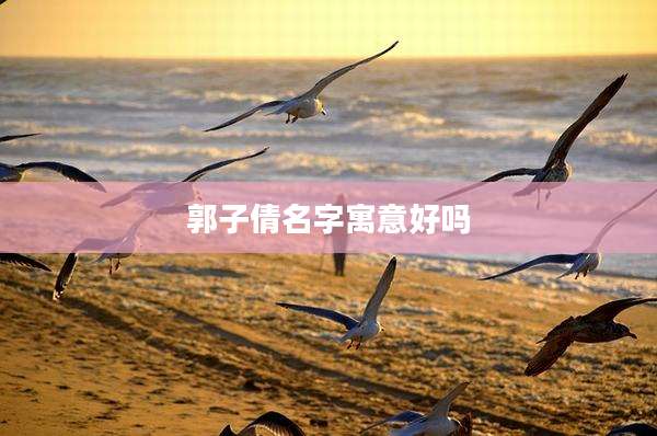 郭子倩名字寓意好吗