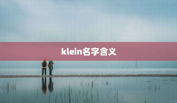 klein名字含义