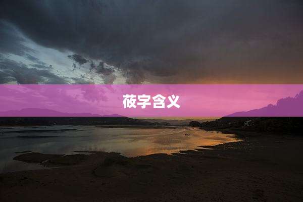 莜字含义