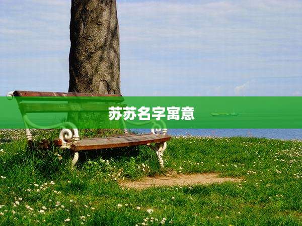 苏苏名字寓意