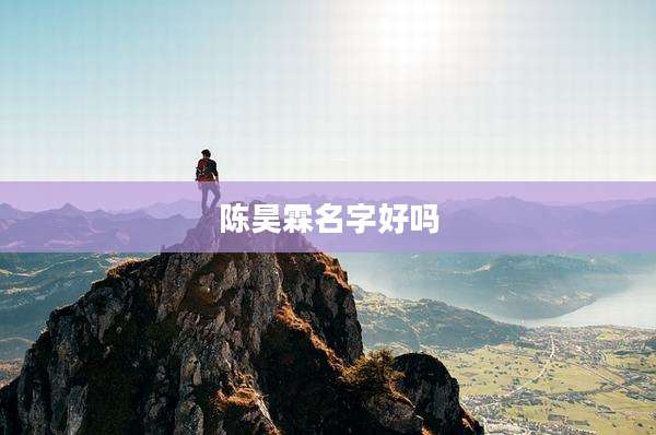 陈昊霖名字好吗