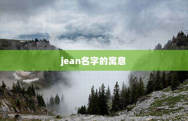 jean名字的寓意