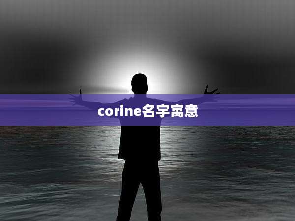 corine名字寓意