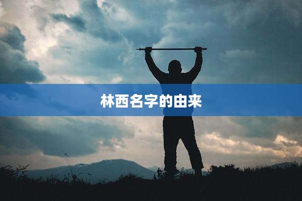 林西名字的由来