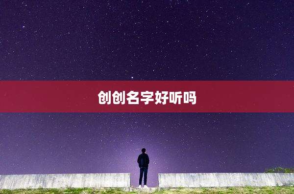 创创名字好听吗