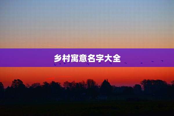 乡村寓意名字大全