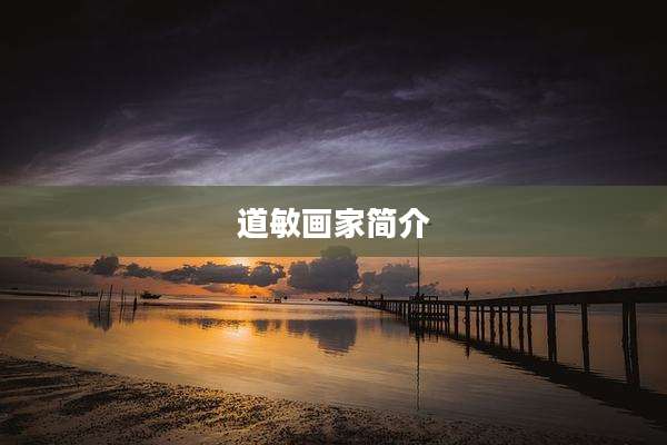 道敏画家简介