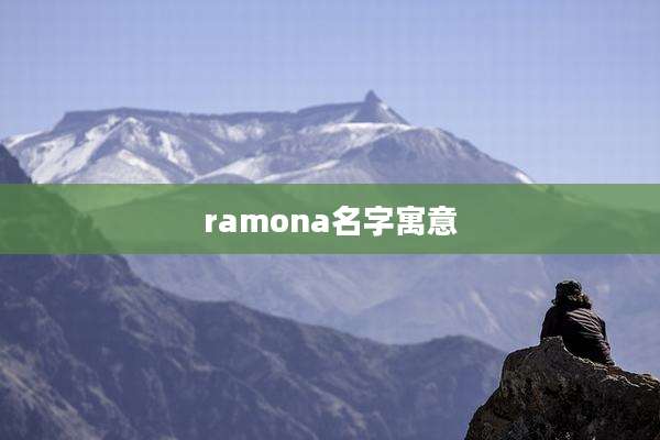 ramona名字寓意