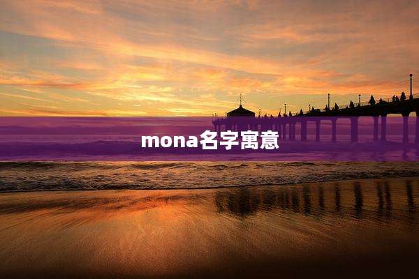 mona名字寓意