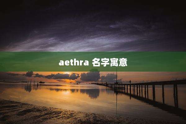 aethra 名字寓意