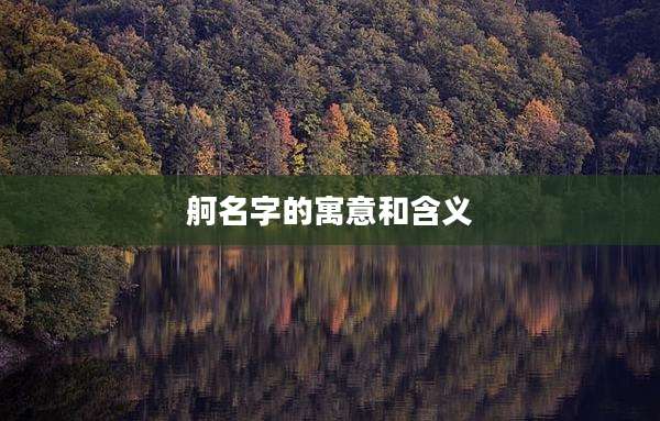 舸名字的寓意和含义