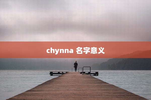 chynna 名字意义