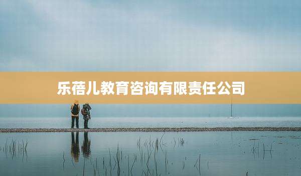 乐蓓儿教育咨询有限责任公司