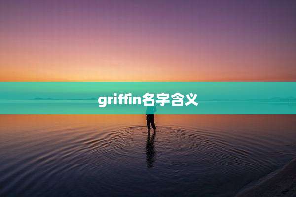 griffin名字含义