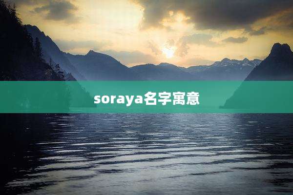 soraya名字寓意