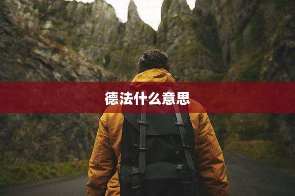 德法什么意思