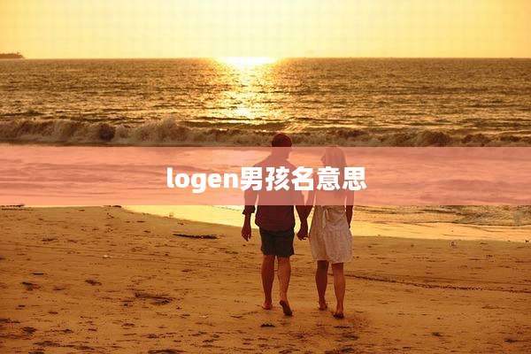 logen男孩名意思