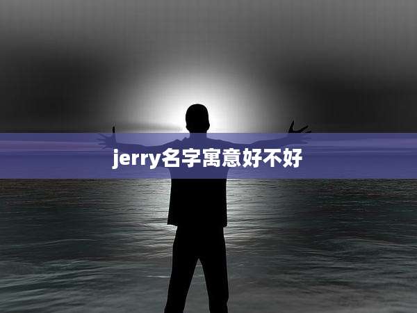 jerry名字寓意好不好