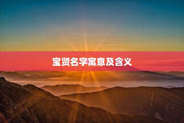 宝贤名字寓意及含义