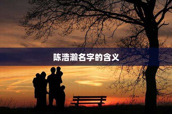 陈浩瀚名字的含义