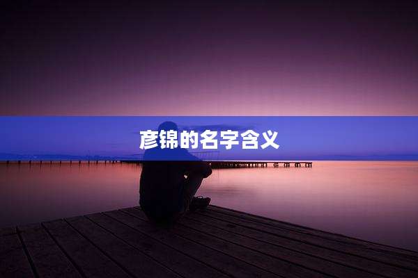 彦锦的名字含义
