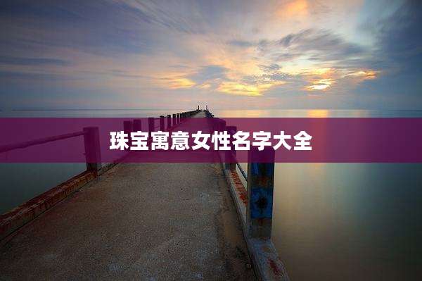 珠宝寓意女性名字大全